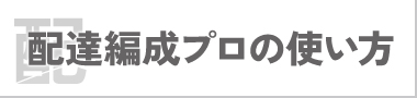 配達編成プロの使い方