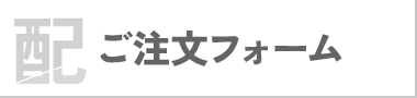 ご注文フォーム